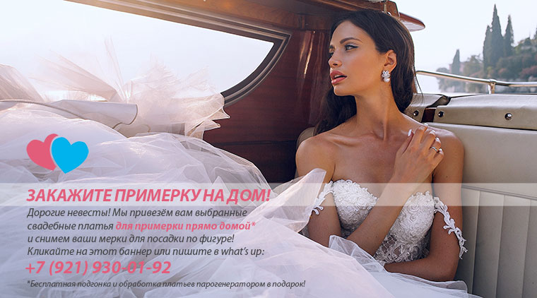 заказать примерку свадебного платья на дом